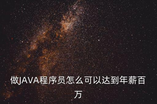 做JAVA程序員怎么可以達到年薪百萬