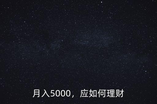 月入5000，應(yīng)如何理財(cái)