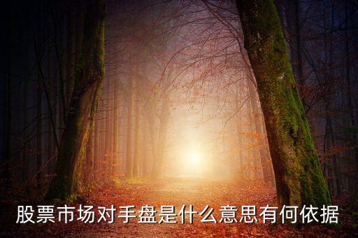 對(duì)手盤是什么意思,它幫人們養(yǎng)著對(duì)手盤呢