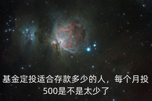 基金定投適合存款多少的人，每個月投500是不是太少了