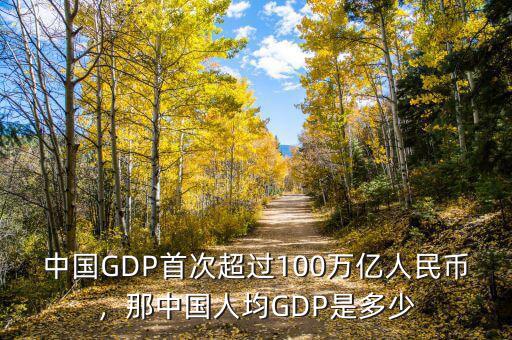 中國GDP首次超過100萬億人民幣，那中國人均GDP是多少