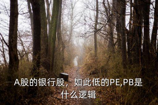 A股的銀行股，如此低的PE,PB是什么邏輯