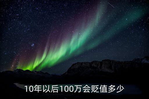 10年以后100萬會貶值多少