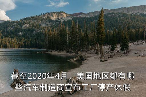 截至2020年4月，美國(guó)地區(qū)都有哪些汽車制造商宣布工廠停產(chǎn)休假