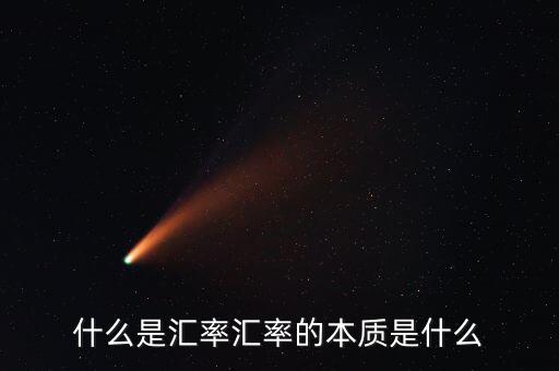 什么是匯率匯率的本質(zhì)是什么