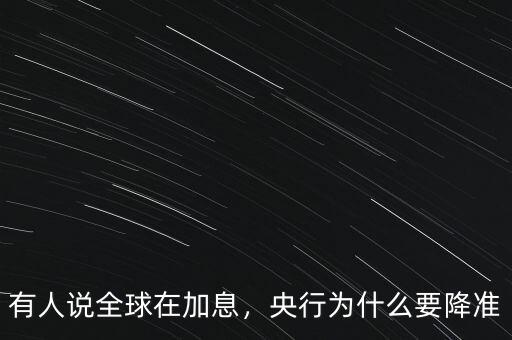 為什么要降息降準,央行為什么要降準