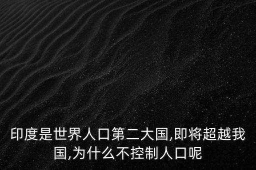 為什么中國是世界第二富,為什么不控制人口呢