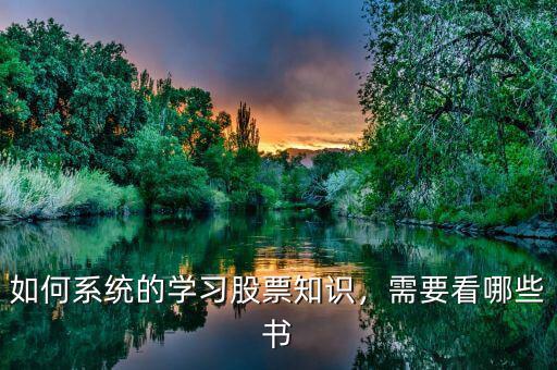 如何系統(tǒng)的學習股票知識，需要看哪些書