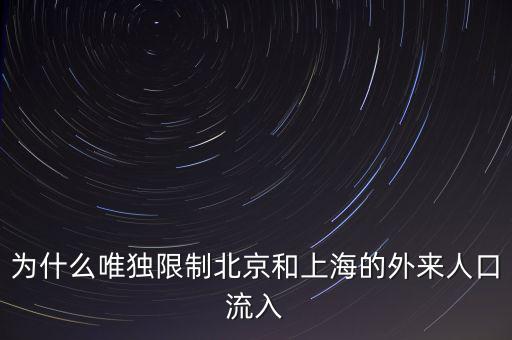 北京怎么限制人口,北京會不會人口減少