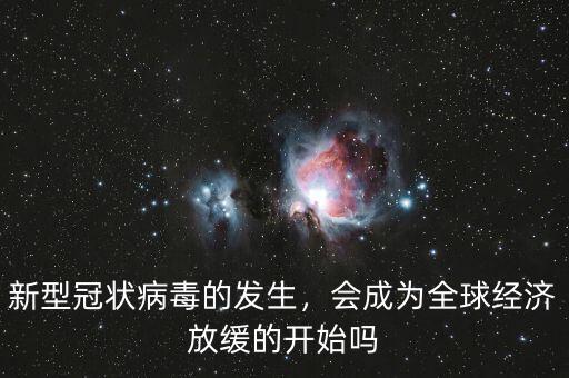 經濟放緩會有什么好處,會成為全球經濟放緩的開始嗎