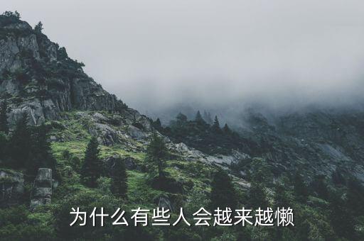 為什么有些人會(huì)越來(lái)越懶