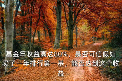 基金年收益高達(dá)80%，是否可信假如買(mǎi)了一年排行第一基，能否達(dá)到這個(gè)收益