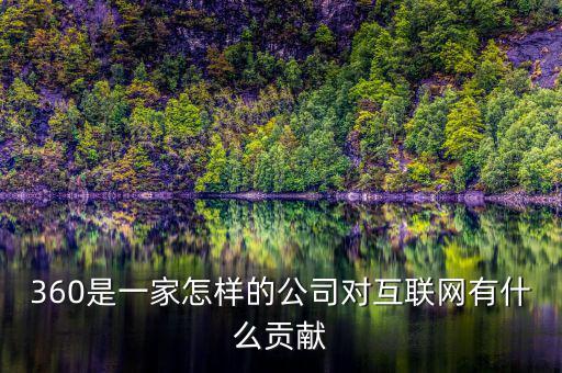 360是什么,對(duì)互聯(lián)網(wǎng)有什么貢獻(xiàn)