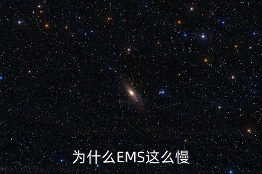 為什么EMS這么慢