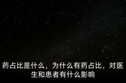 藥占比是什么，為什么有藥占比，對醫(yī)生和患者有什么影響