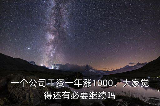 一個公司工資一年漲1000，大家覺得還有必要繼續(xù)嗎