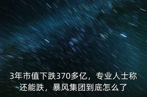 3年市值下跌370多億，專業(yè)人士稱還能跌，暴風(fēng)集團到底怎么了