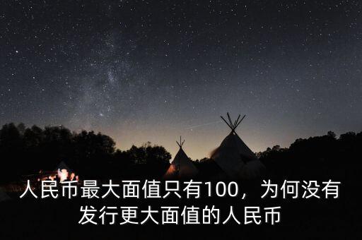 人民幣最大面值只有100，為何沒(méi)有發(fā)行更大面值的人民幣