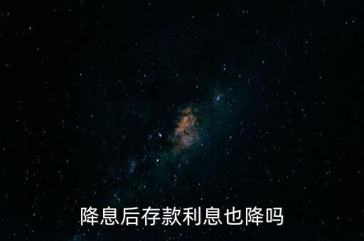 降息后存款利息也降嗎