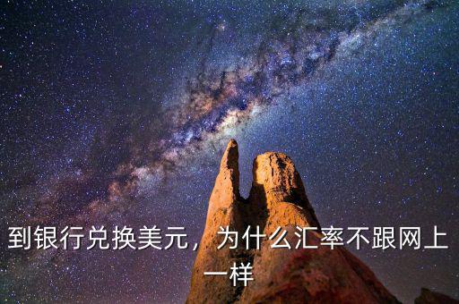 到銀行兌換美元，為什么匯率不跟網(wǎng)上一樣