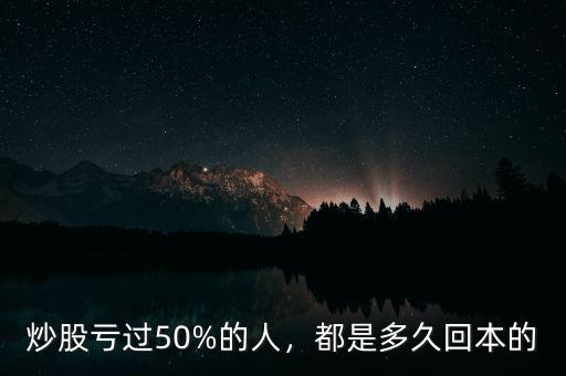 炒股虧過50%的人，都是多久回本的