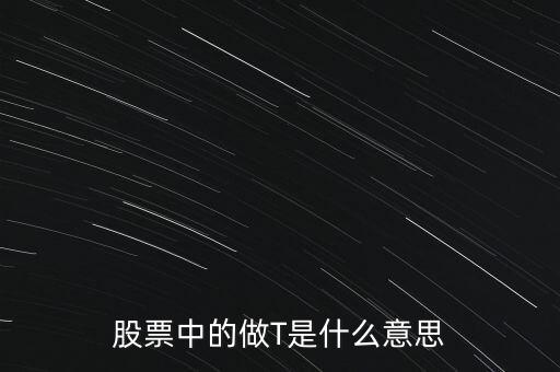 股票中的做T是什么意思