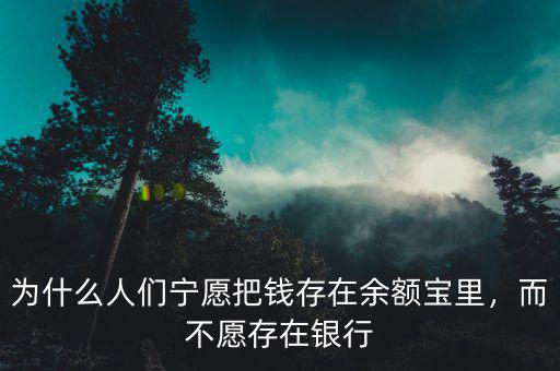 為什么人們寧愿把錢存在余額寶里，而不愿存在銀行