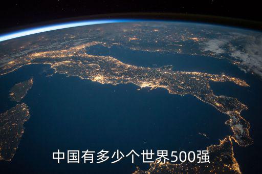 中國有多少個世界500強(qiáng)