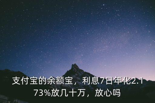 支付寶的余額寶，利息7日年化2.173%放幾十萬，放心嗎