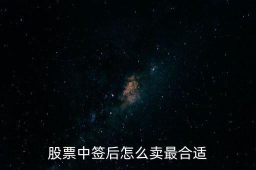 股票中簽后怎么賣最合適