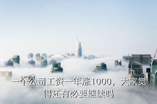 一個(gè)公司工資一年漲1000，大家覺得還有必要繼續(xù)嗎