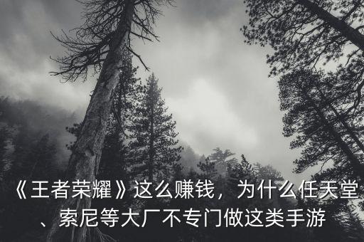 《王者榮耀》這么賺錢，為什么任天堂、索尼等大廠不專門做這類手游