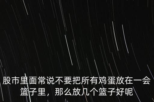 股市里面常說不要把所有雞蛋放在一會(huì)籃子里，那么放幾個(gè)籃子好呢