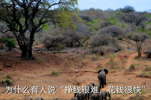 為什么有人說“掙錢很難，花錢很快”