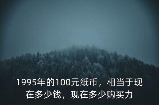 1982年的100元相當(dāng)于現(xiàn)在多少錢(qián),1995年的100元紙幣