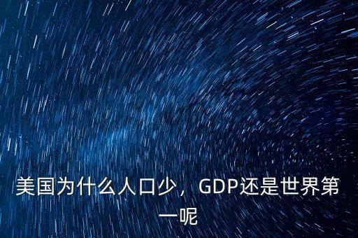 美國為什么人口少，GDP還是世界第一呢