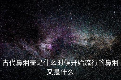 金箔酒是什么時(shí)候開始流行的,又是什么時(shí)候不流行的