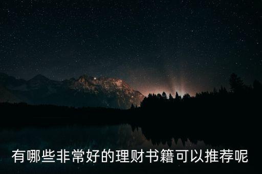 有什么好的理財(cái)書(shū)籍,有什么好的理財(cái)書(shū)籍推薦