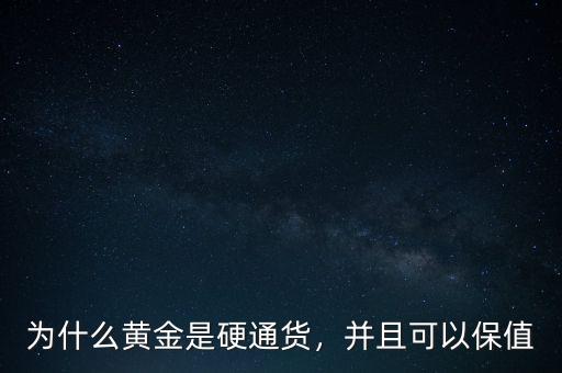 黃金為什么會成為硬通貨,為什么黃金是硬通貨