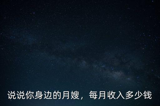 中級月嫂能掙多少錢,哈爾濱月嫂多少錢一個(gè)月