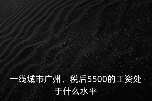 廣州稅后6000稅前多少,一線(xiàn)城市廣州