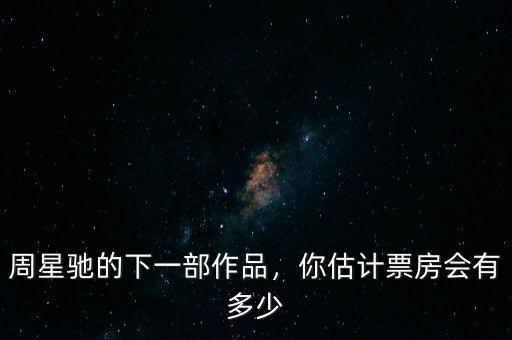 西游降魔篇票房是多少,你覺(jué)得《西游降魔篇》怎么樣