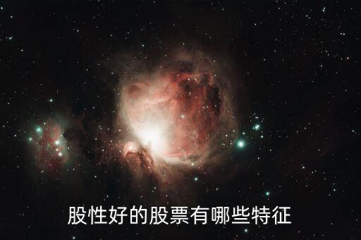 什么樣的股票好,什么樣的股票漲的最厲害