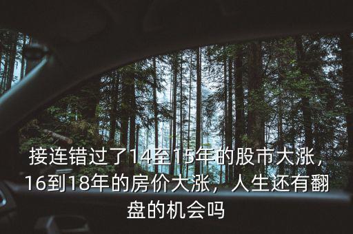 接連錯過了14至15年的股市大漲，16到18年的房價大漲，人生還有翻盤的機會嗎