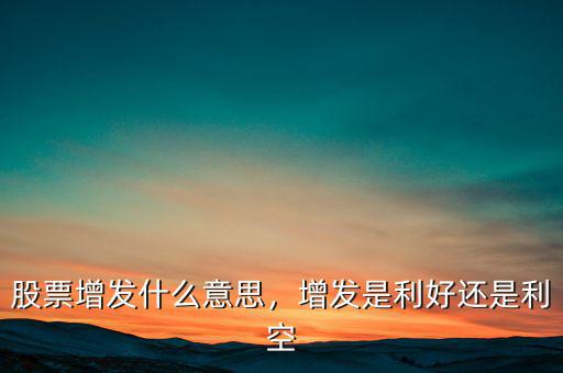 銀江股份增發(fā)什么時候,股票增發(fā)什么意思