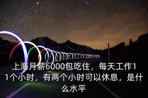 上海6000月薪什么水平,在上海稅后月薪6000