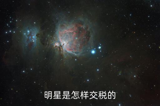 明星是怎樣交稅的