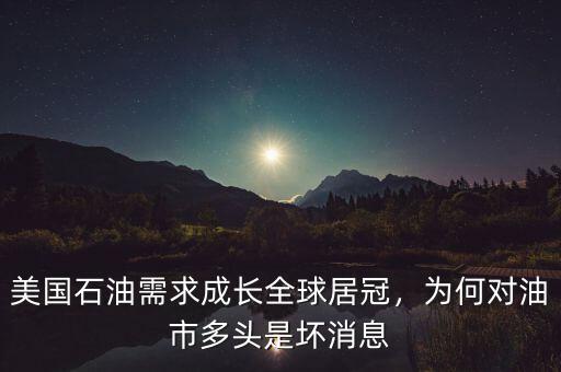 美國一年需要多少石油,為什么一會說石油運往美國