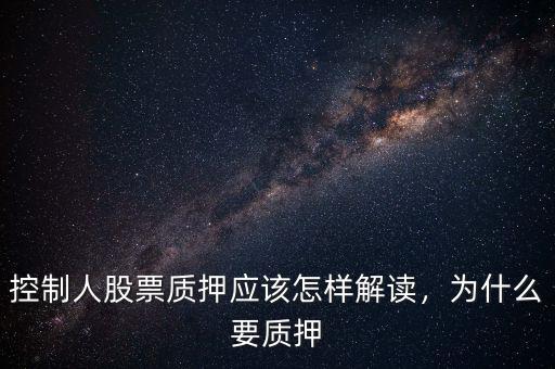 控制人股票質押應該怎樣解讀，為什么要質押