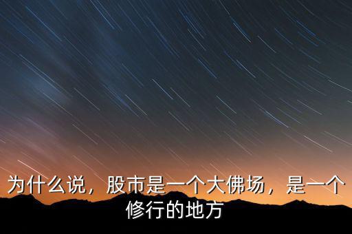 為什么說，股市是一個(gè)大佛場(chǎng)，是一個(gè)修行的地方